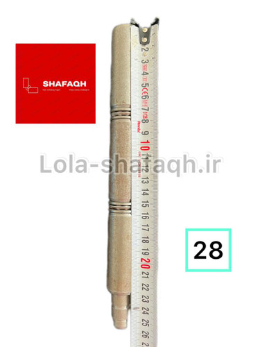 لولا سه پارچه آهنی جوشی ۲۸ بلبرینگی شفق