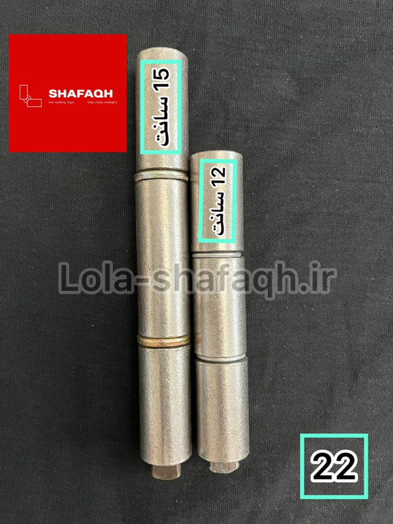 لولا سه پارچه آهنی جوشی ۲۲ (کوتاه و بلند) واشردار برای درب آکاردئونی