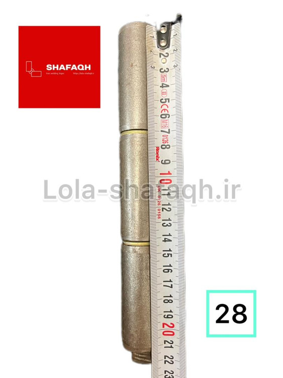 لولا سه پارچه آهنی جوشی ۲۸ سفارشی واشردار