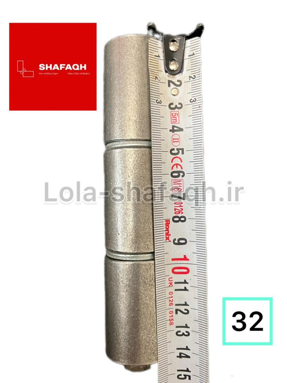 لولا سه پارچه آهنی جوشی ۳۲ بازاری(معمولی) واشردار