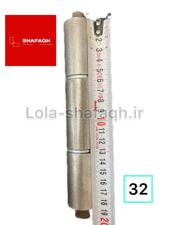 لولا سه پارچه آهنی جوشی ۳۲ سفارشی واشردار ۱۸ سانت