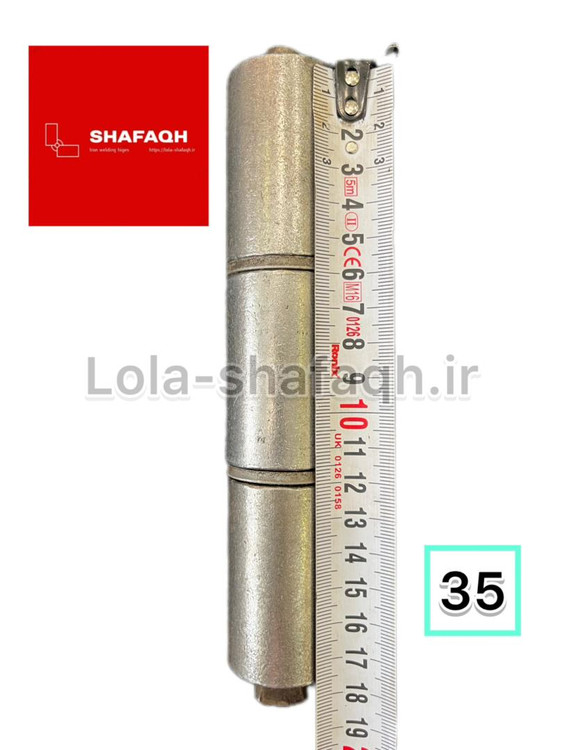 لولا سه پارچه آهنی جوشی ۳۵ بازاری(معمولی) واشردار