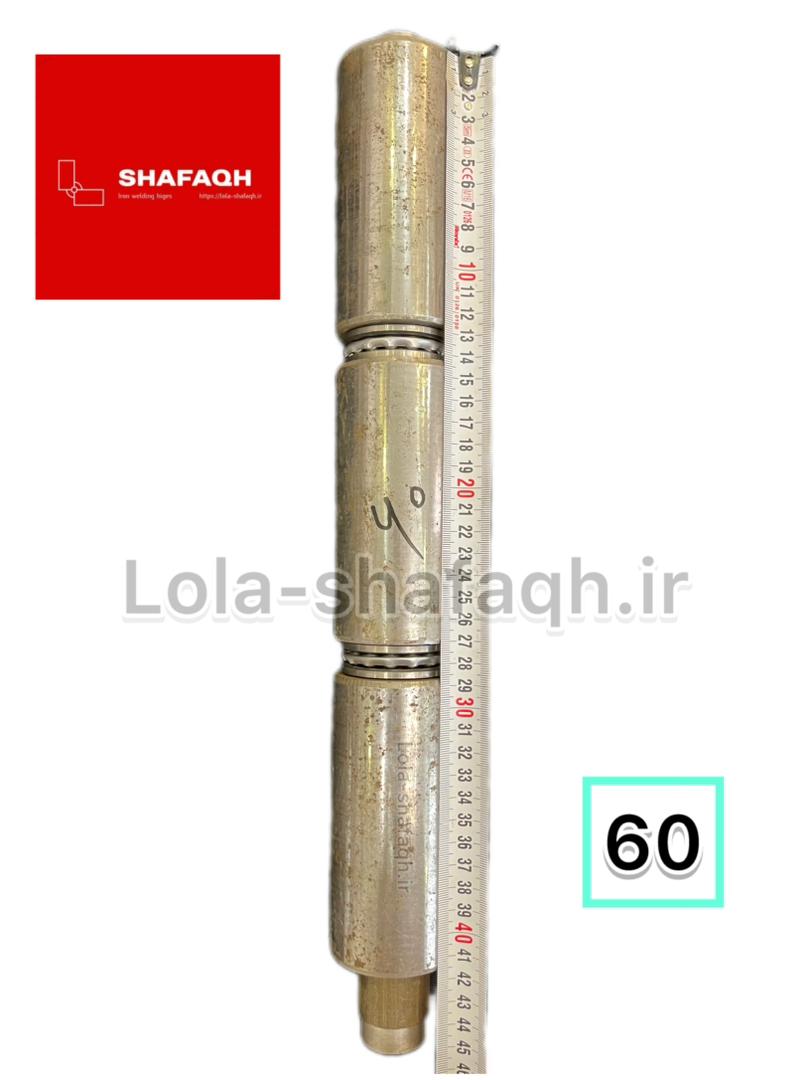 لولا سه پارچه آهنی جوشی سایز ۶۰ بلبرینگی شفق درب پارکینگ