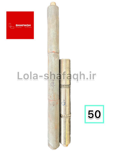 لولای بسیار بلند سه پارچه سه تیکه سایز ۵۰ مخصوص درب های طویل و بزرگ