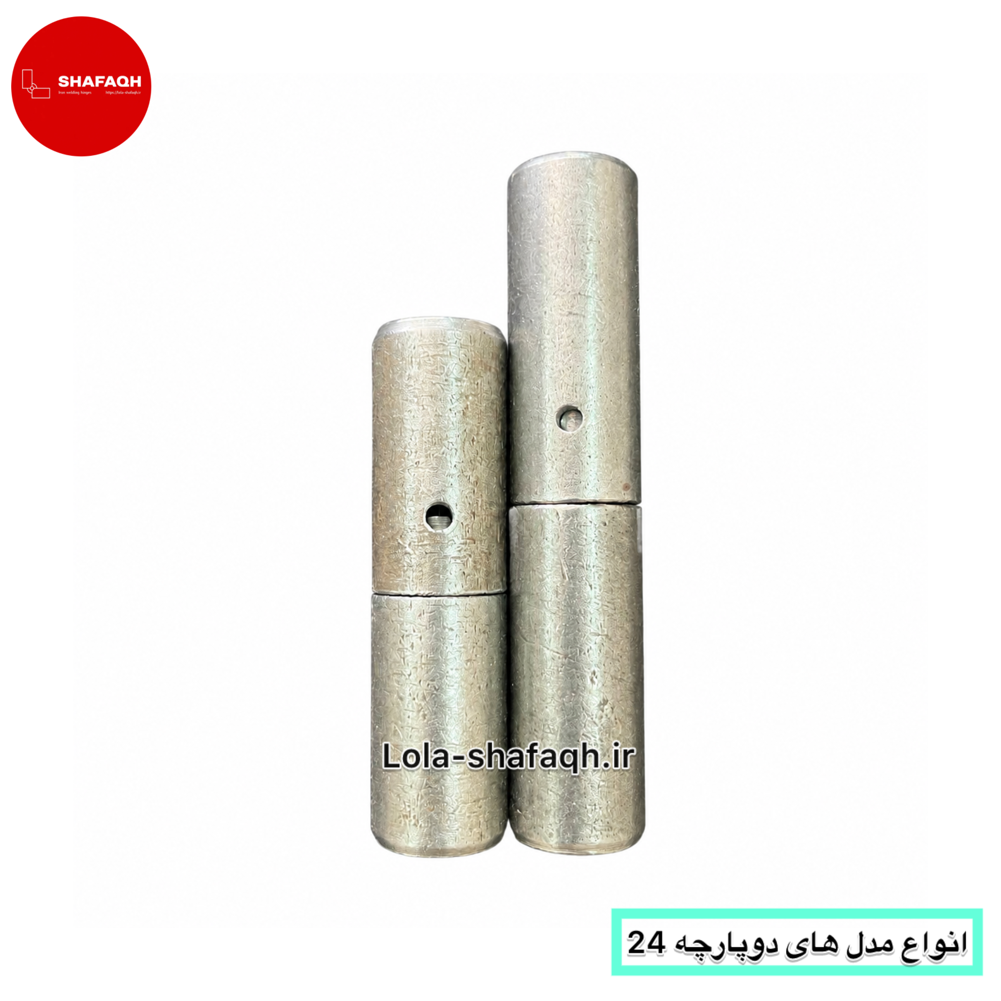 انواع مدل های آهنی دوپارچه 24