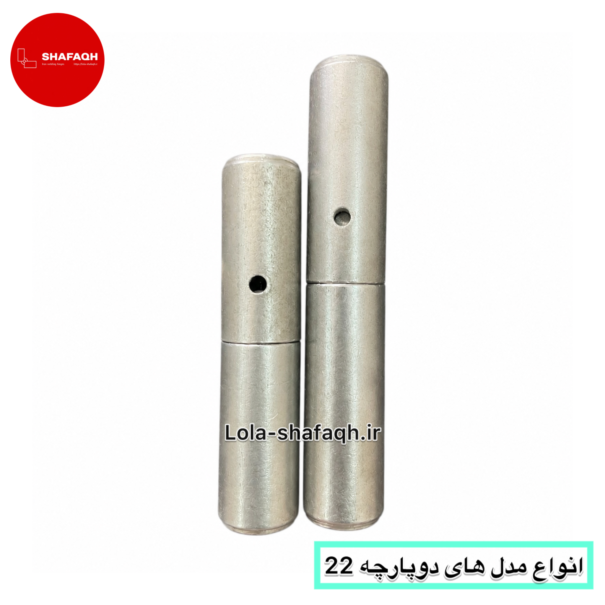 لولا دوپارچه-دوتکه آهنی شفق - سایز 22