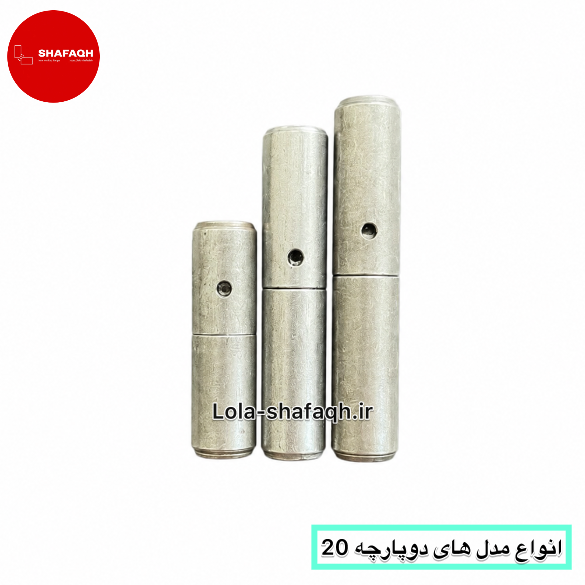 انواع مدل های آهنی دوپارچه 20