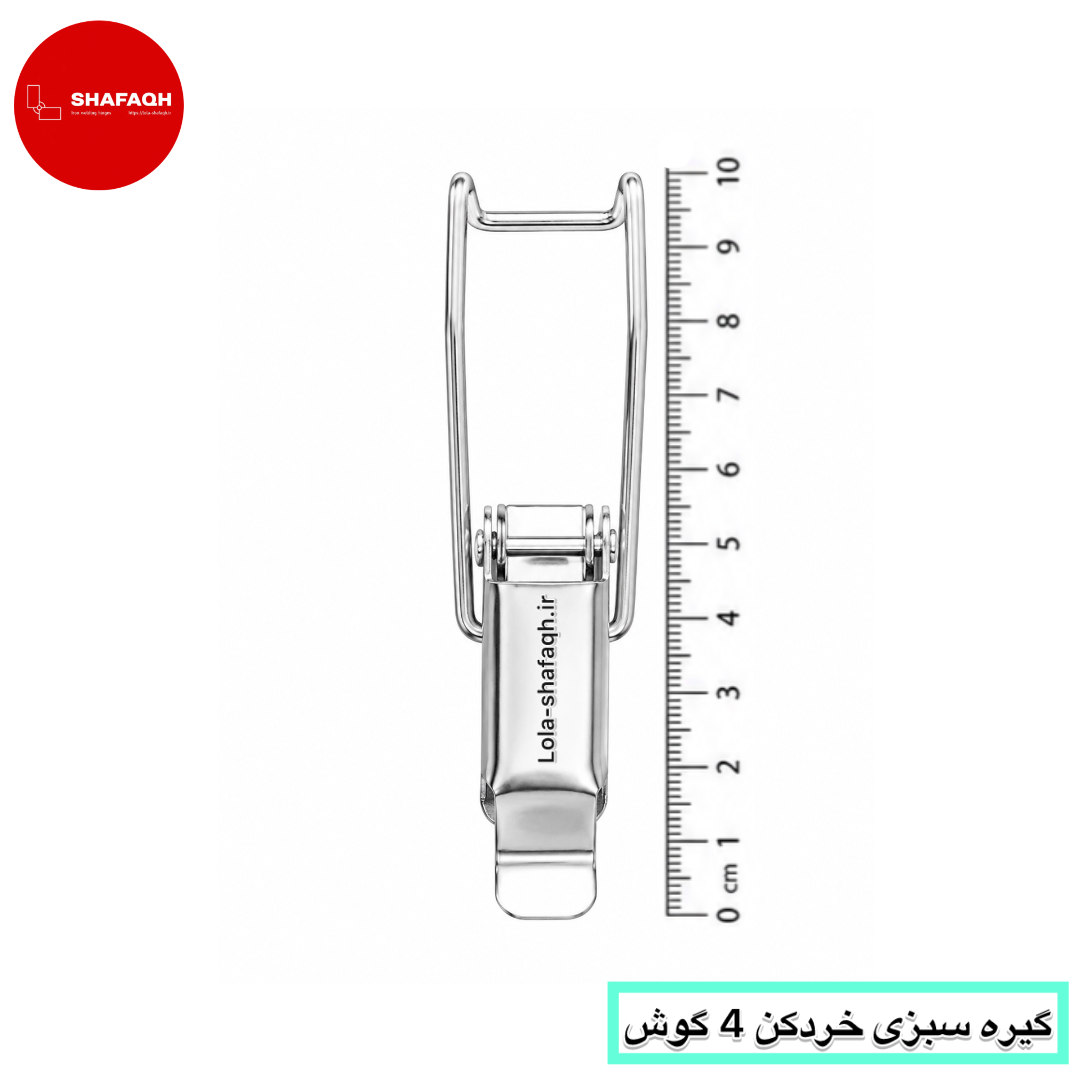 کلمپ چفت - سبزی خردکن چهارگوش - آبکاری شده