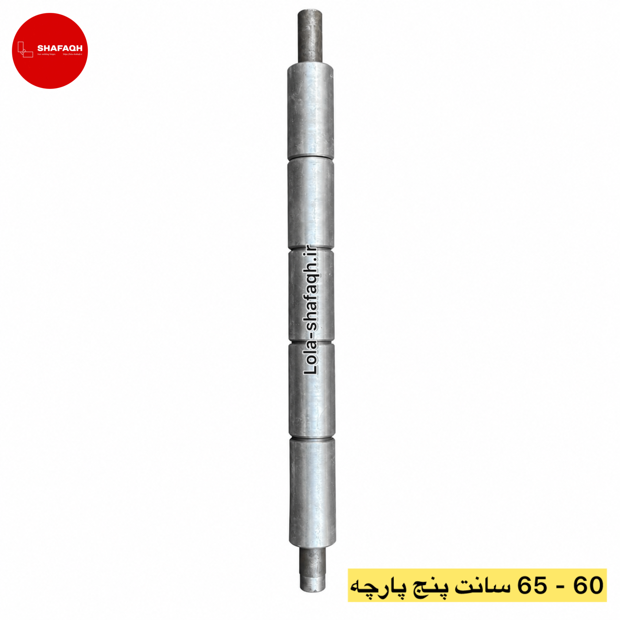 لولا پنج پارچه آهنی جوشی سایز ۶۰ شفق درب پارکینگ و حیاطی